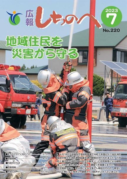 広報しちのへ7月号（No.220）