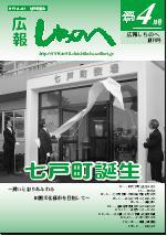 広報しちのへ4月号（創刊号）