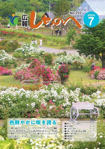 広報しちのへ7月号（No.232）