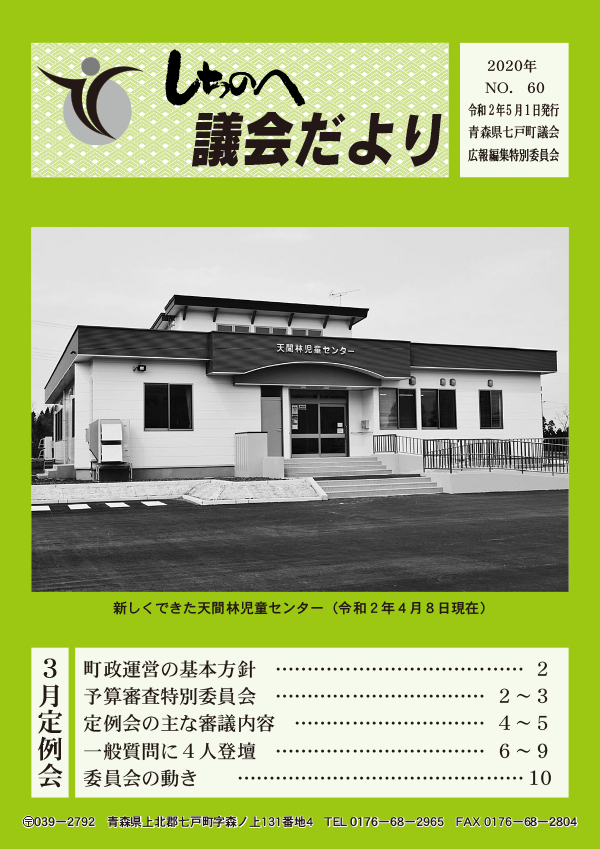 しちのへ議会だより　No.60-71