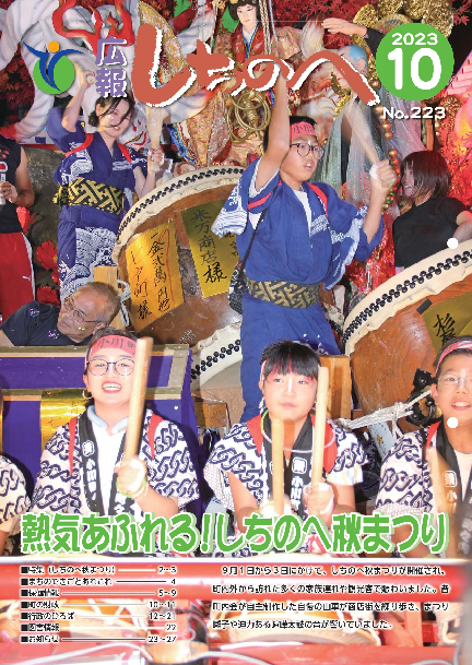 広報しちのへ10月号（No.223）