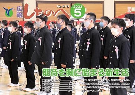 広報しちのへ5月号（No.218）