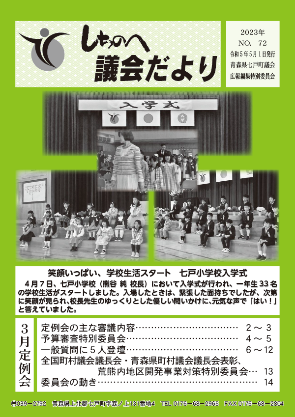 しちのへ議会だより　No.72-80