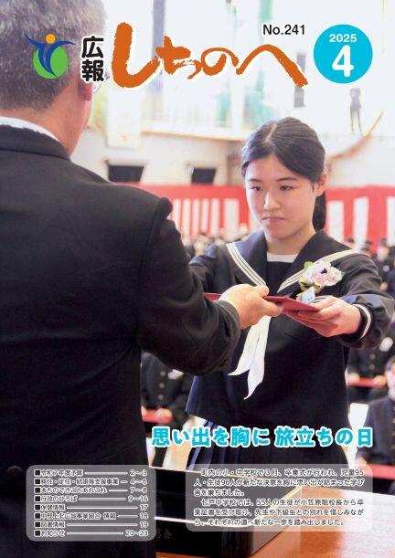 広報しちのへ4月号（No.241）