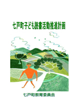 七戸町子ども読書活動推進計画