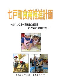 七戸町食育推進計画