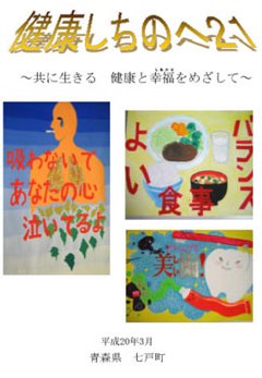 健康しちのへ21