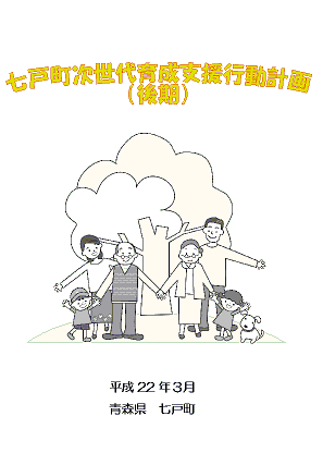 七戸町次世代育成支援行動計画（後期計画）