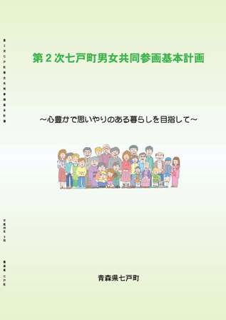 第2次七戸町男女共同参画基本計画の策定