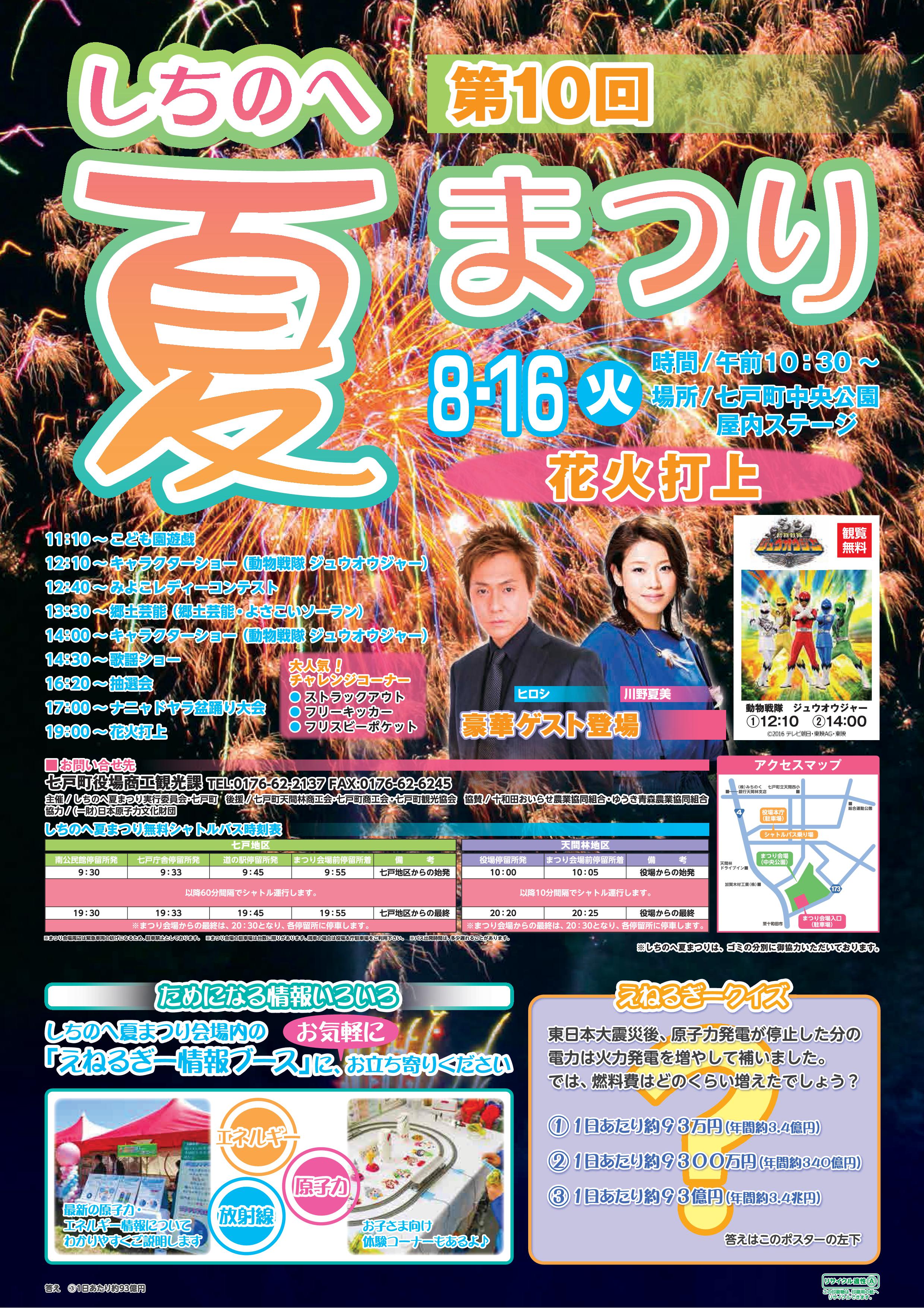 第10回 しちのへ夏まつり開催のお知らせ | 青森県七戸町