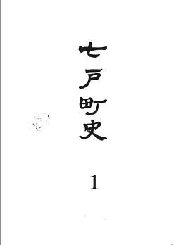七戸町史　第1巻　もくじ