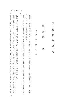七戸町史　第1巻　第一編　自然環境