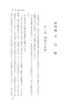 七戸町史　第1巻　第四編　文化財