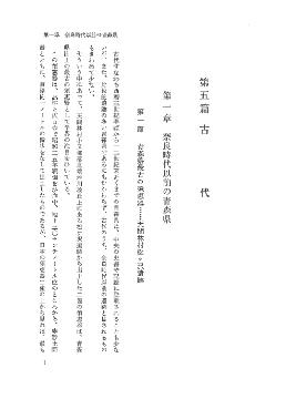 七戸町史　第2巻　第五編　古代