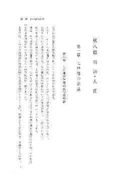 七戸町史　第3巻　第八編　明治・大正