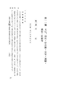 七戸町史　第4巻　第十一編　文化・福祉・官公衛・運輸・通信・医療等