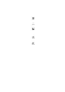 天間林村史　第上巻　第二編　古代