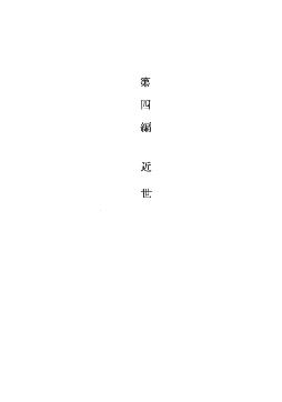 天間林村史　第上巻　第四編　近世