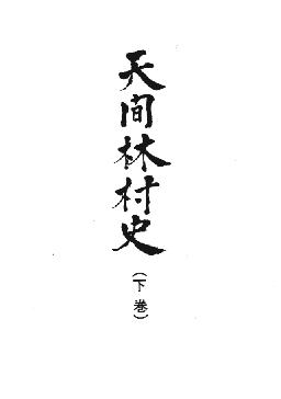 天間林村史　第下巻　もくじ