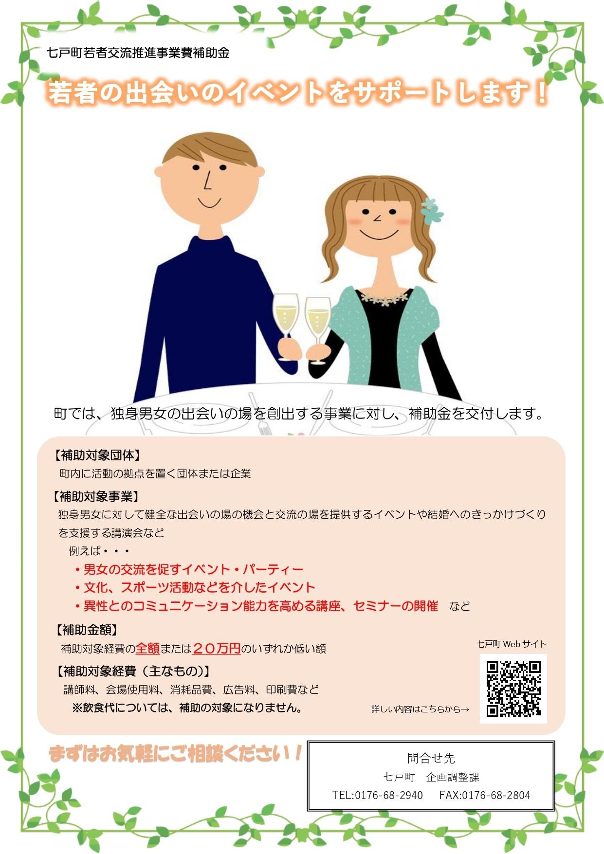 七戸町若者交流推進事業費補助金（チラシ）.jpg