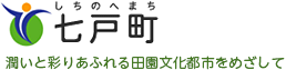 青森県七戸町～潤いと彩りあふれる田園文化都市を目指して