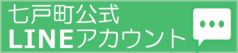 （右バナー）LINE公式アカウント