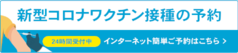 （右バナー）コロナワクチン接種予約