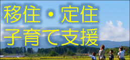 （右バナー）定住促進事業