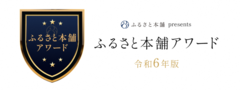 ふるさと本舗Award