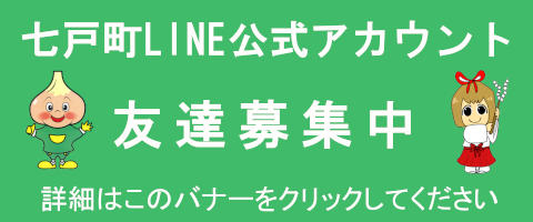 七戸町LINE公式アカウント友達募集中！