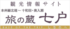 旅の蔵｜七戸十和田駅からの観光情報