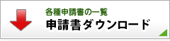 申請書ダウンロード