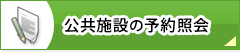 公共施設の予約照会