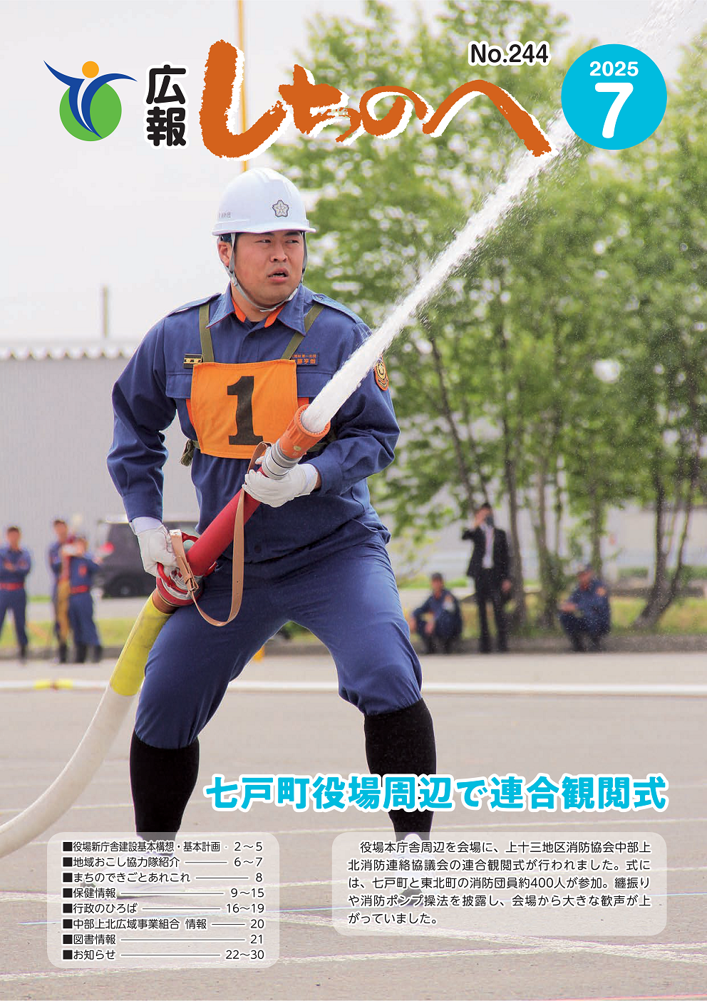広報しちのへ7月号（No.244）