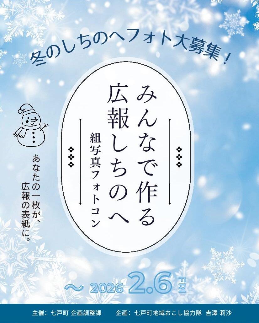 みんなで作る広報しちのへ　組写真フォトコン