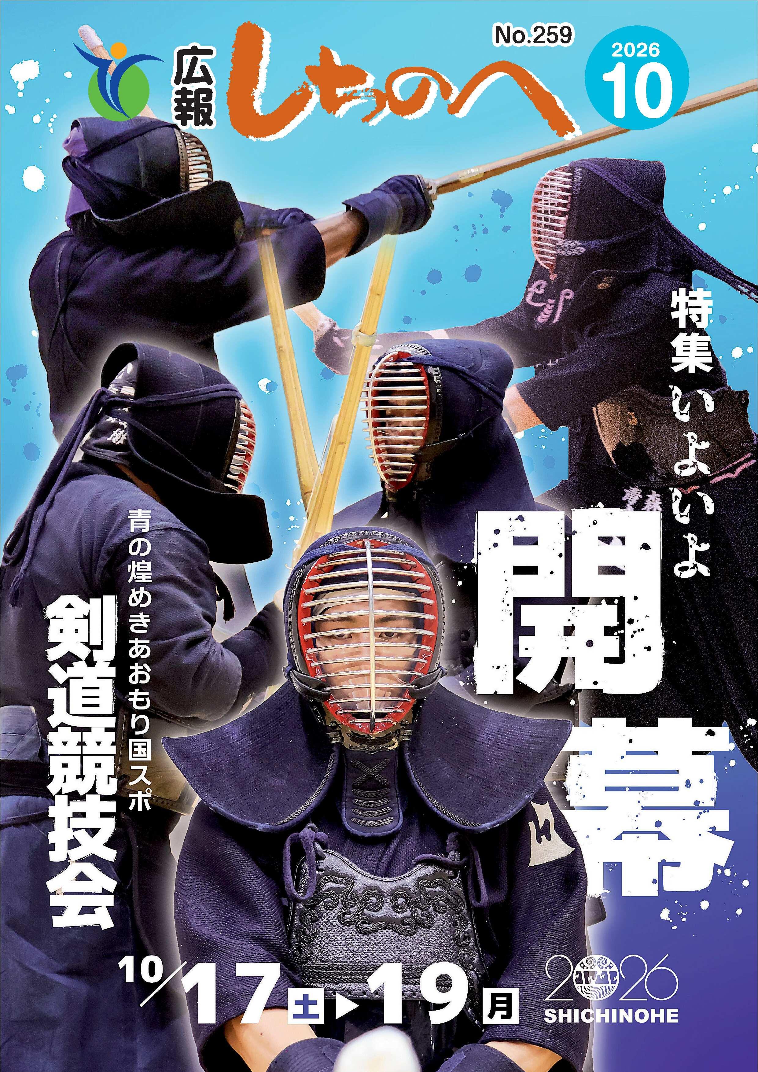 広報しちのへ10月号(No.259)