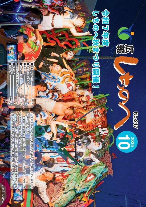 広報しちのへ10月号（No.247）