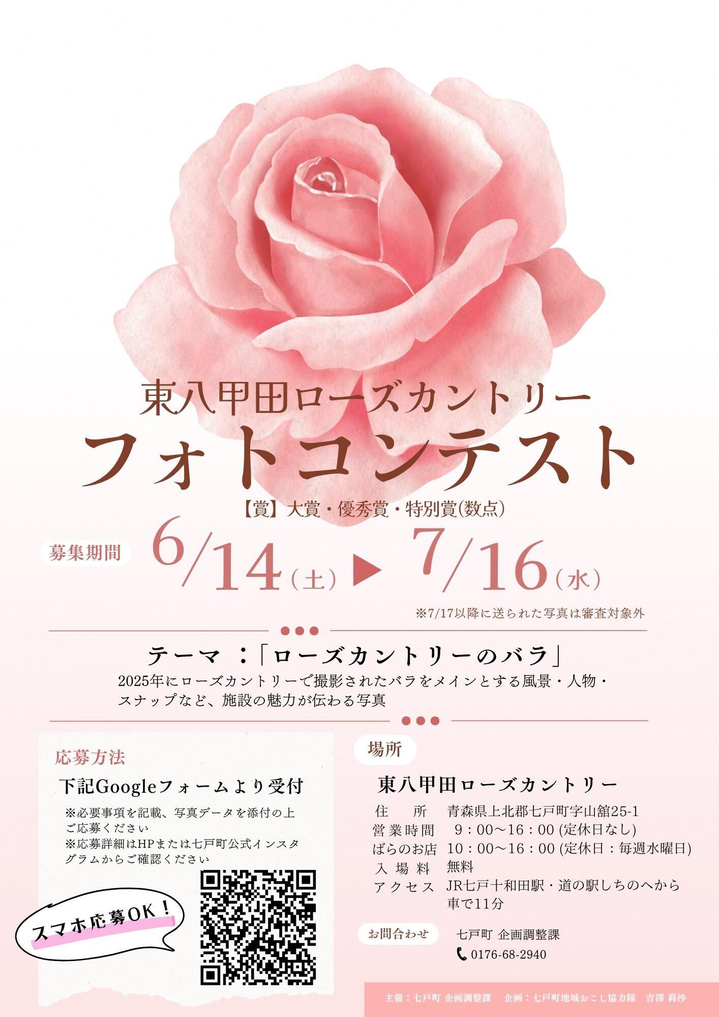 東八甲田ローズカントリー フォトコンテスト開催のおしらせ