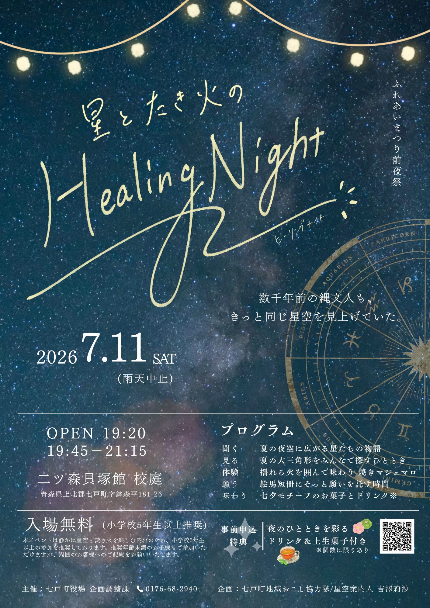【7/11（土）開催】星とたき火の Healing Night 〜ふれあいまつり前夜祭〜