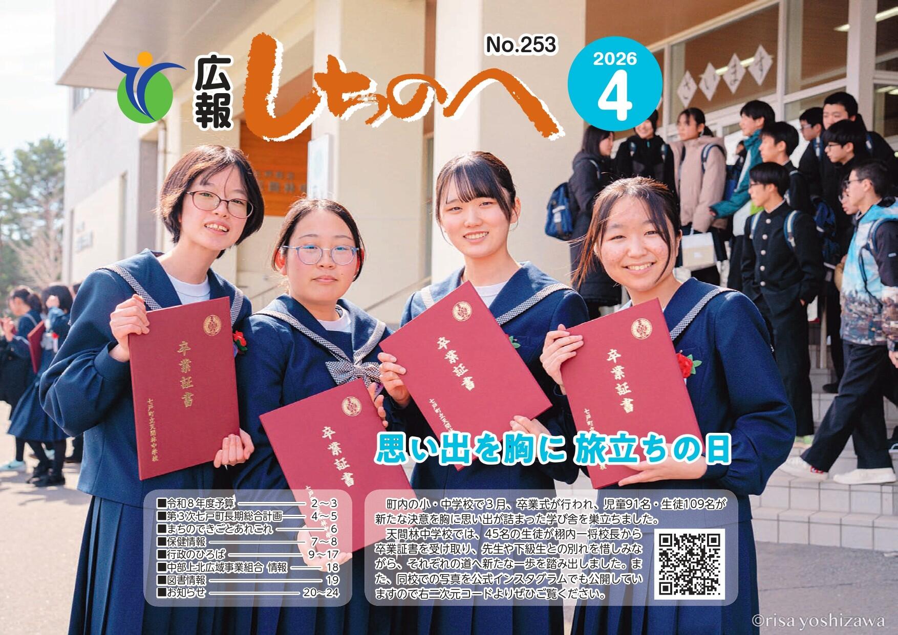 広報しちのへ4月号（No.253）