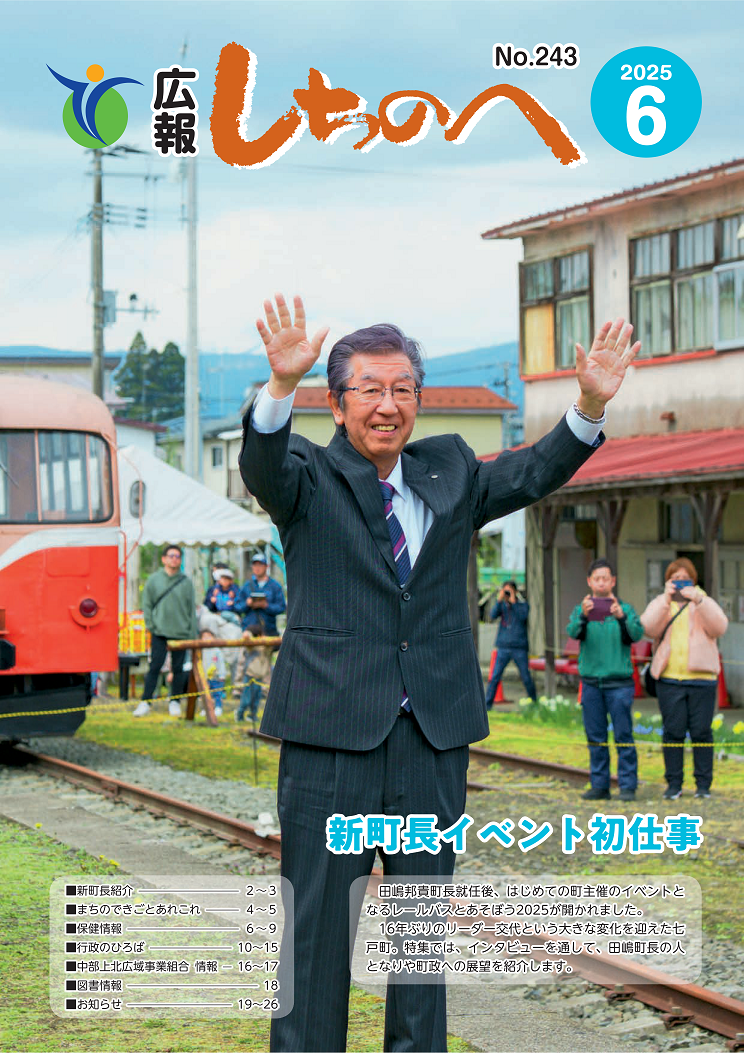 広報しちのへ6月号（No.243）