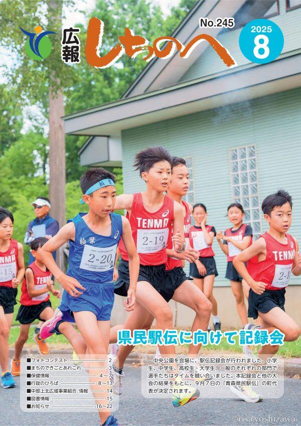 広報しちのへ8月号（No.245）