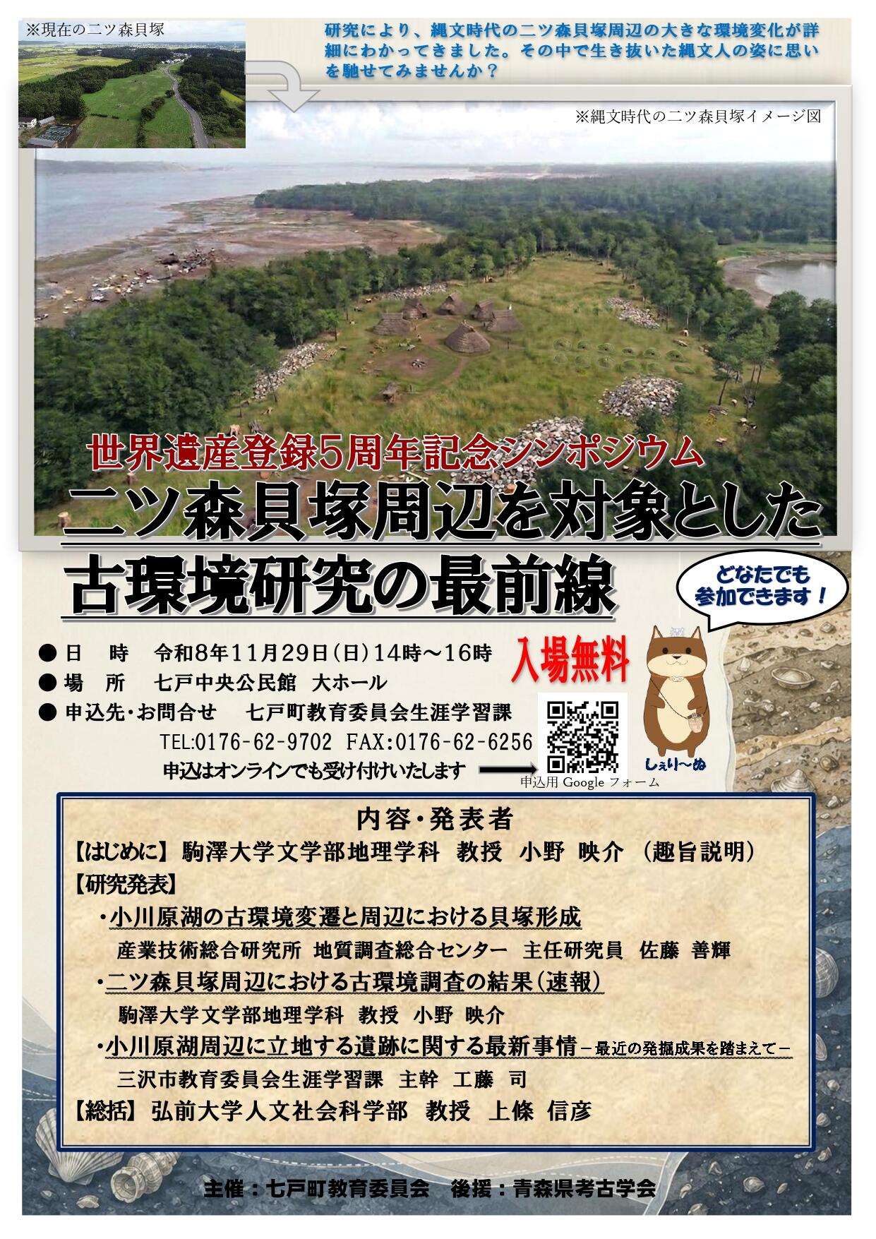 世界遺産登録5周年記念シンポジウム 「二ツ森貝塚周辺を対象とした古環境研究の最前線」開催