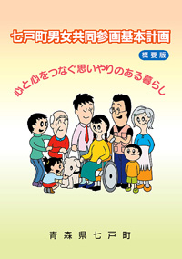 七戸町男女共同参画基本計画