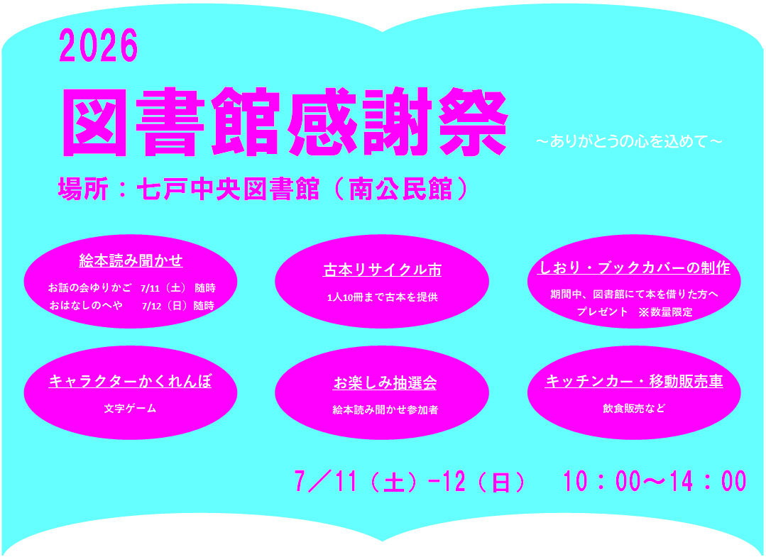 【イベント】図書館感謝祭を開催します!