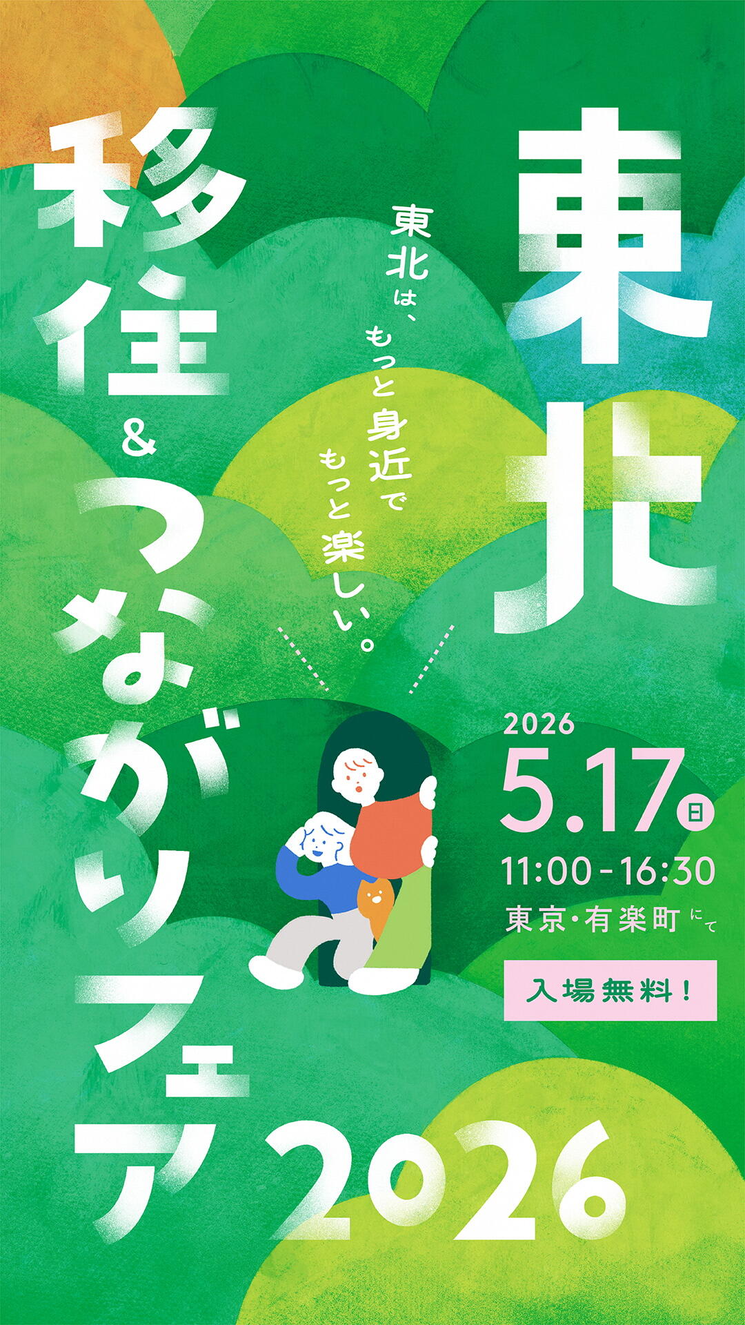 東北6県の市町村・団体が集まる移住・交流イベント「東北移住&つながりフェア2026」開催!
