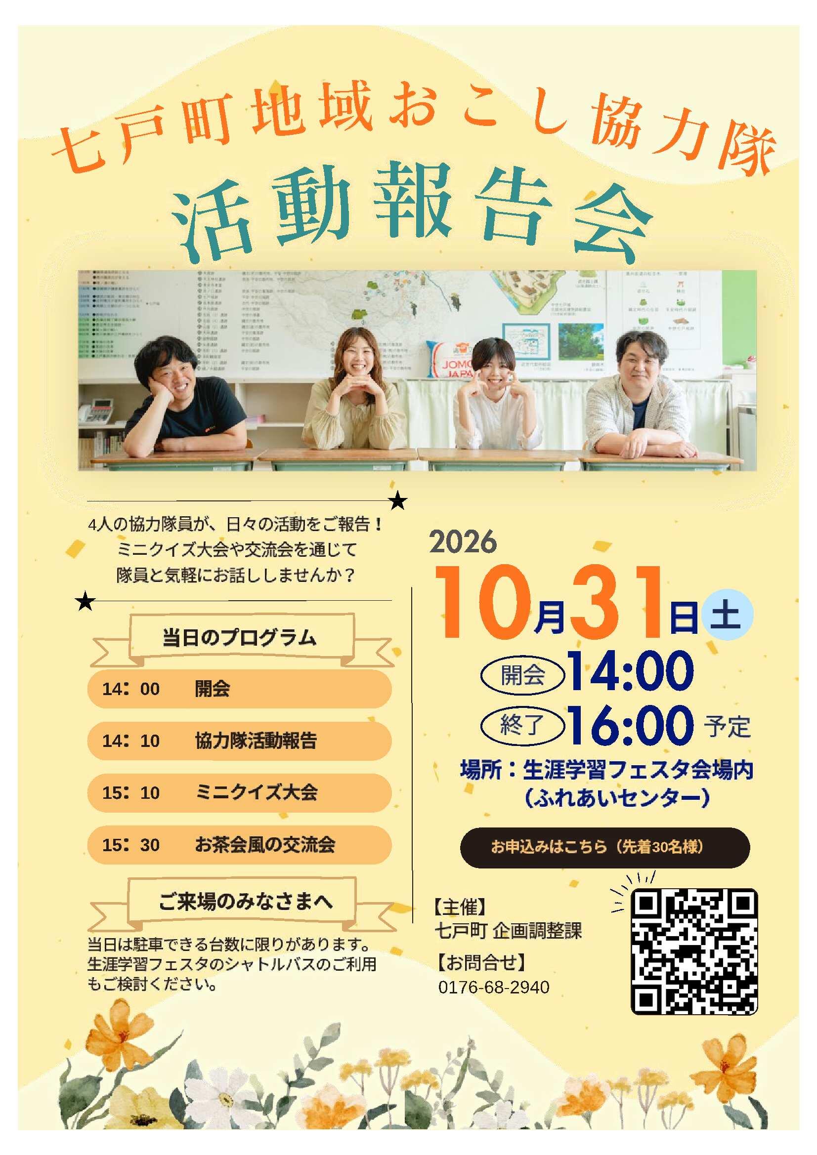 地域おこし協力隊の活動報告会を開催します!