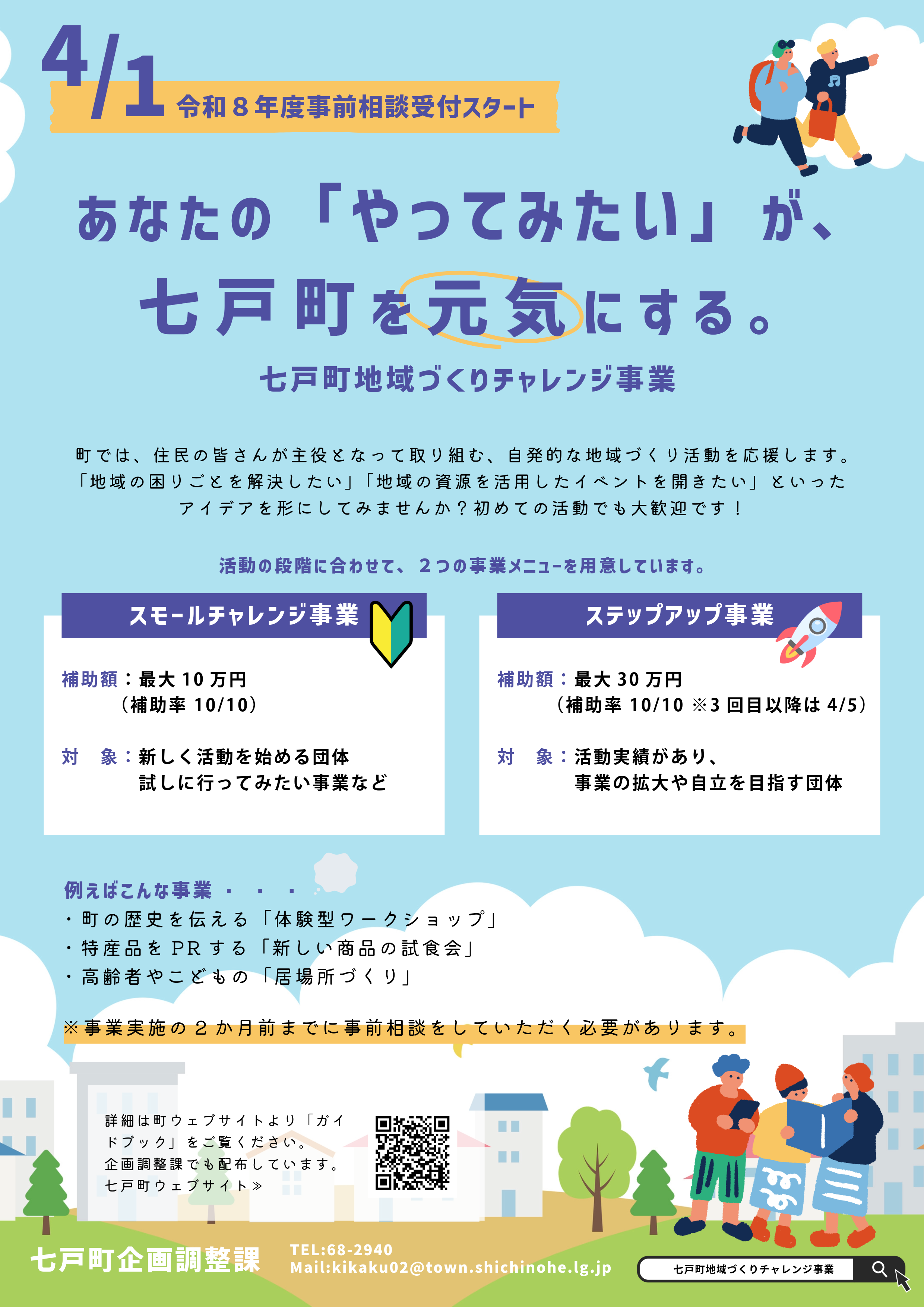 あなたの「やってみたい」を応援します！令和8年度 七戸町地域づくりチャレンジ事業