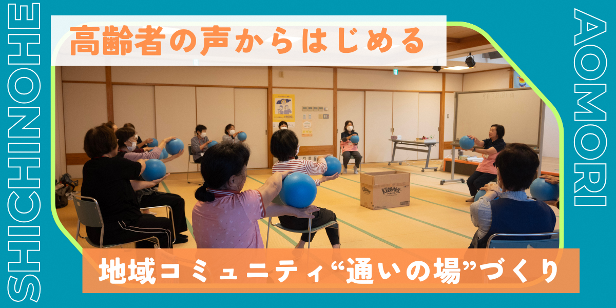 【地域おこし協力隊募集】高齢者の声から始める地域コミュニティ