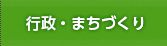 行政・まちづくり